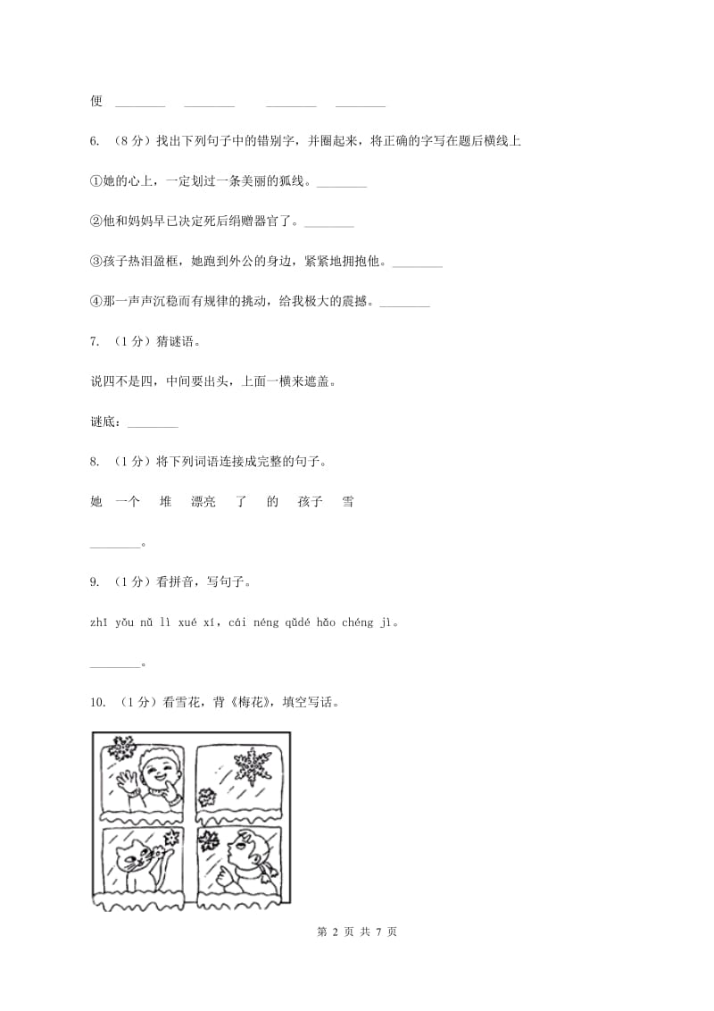 西师大版备考2020年小升初语文知识专项训练（基础知识一）：3 汉字笔画、笔顺规则C卷_第2页