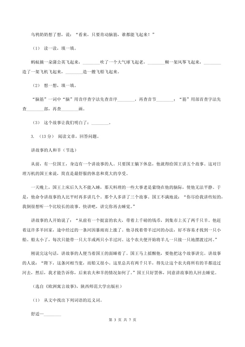 豫教版2019-2020年三年级上学期语文期末专项复习卷（七） 课外阅读（二）C卷_第3页