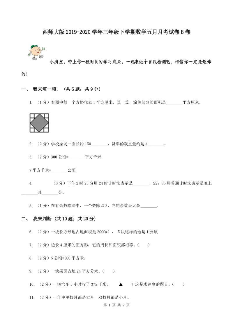 西师大版2019-2020学年三年级下学期数学五月月考试卷B卷_第1页