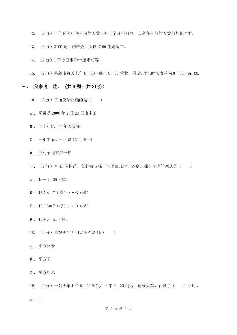 西师大版2019-2020学年三年级下学期数学五月月考试卷B卷_第2页