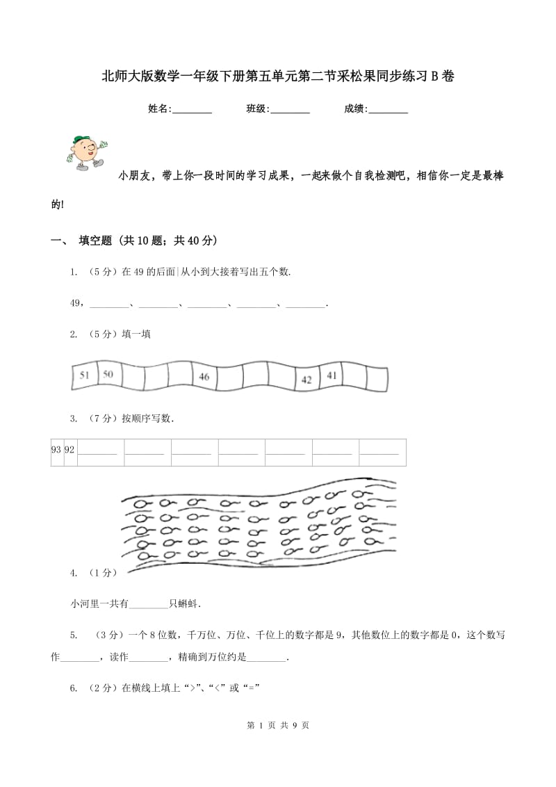 北师大版数学一年级下册第五单元第二节采松果同步练习B卷_第1页