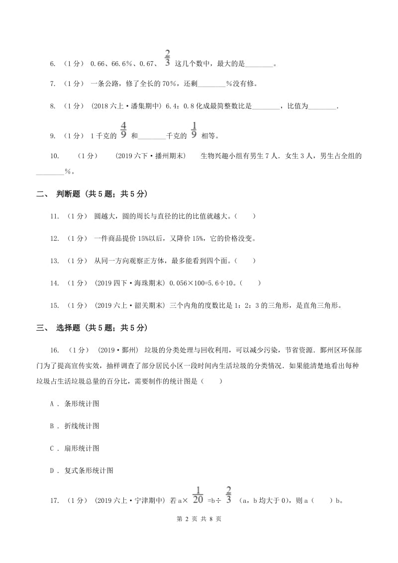 豫教版2019-2020学年六年级上学期数学期末考试试卷C卷_第2页