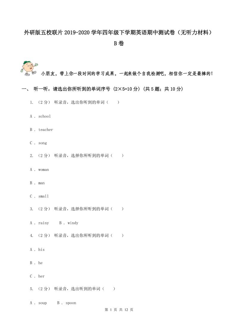 外研版五校联片2019-2020学年四年级下学期英语期中测试卷（无听力材料） B卷_第1页