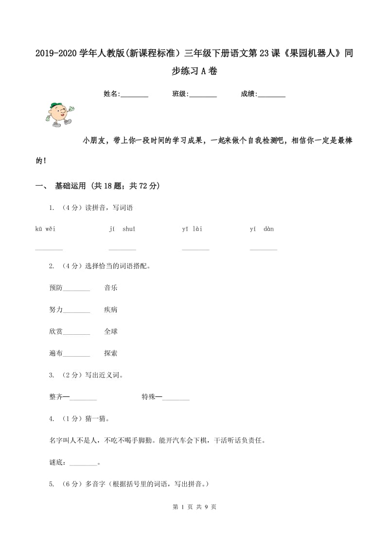 2019-2020学年人教版(新课程标准）三年级下册语文第23课《果园机器人》同步练习A卷_第1页