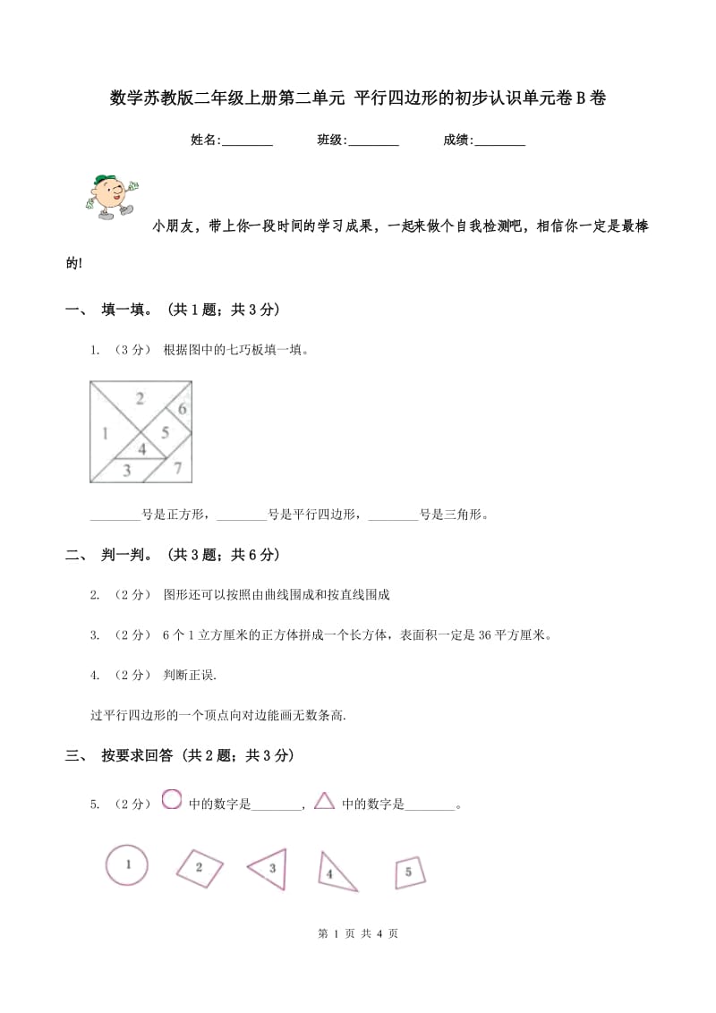 数学苏教版二年级上册第二单元 平行四边形的初步认识单元卷B卷_第1页