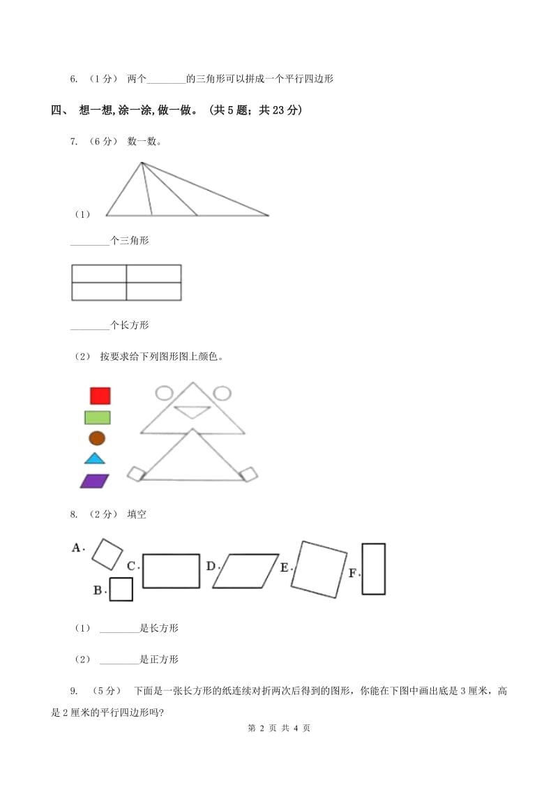 数学苏教版二年级上册第二单元 平行四边形的初步认识单元卷B卷_第2页