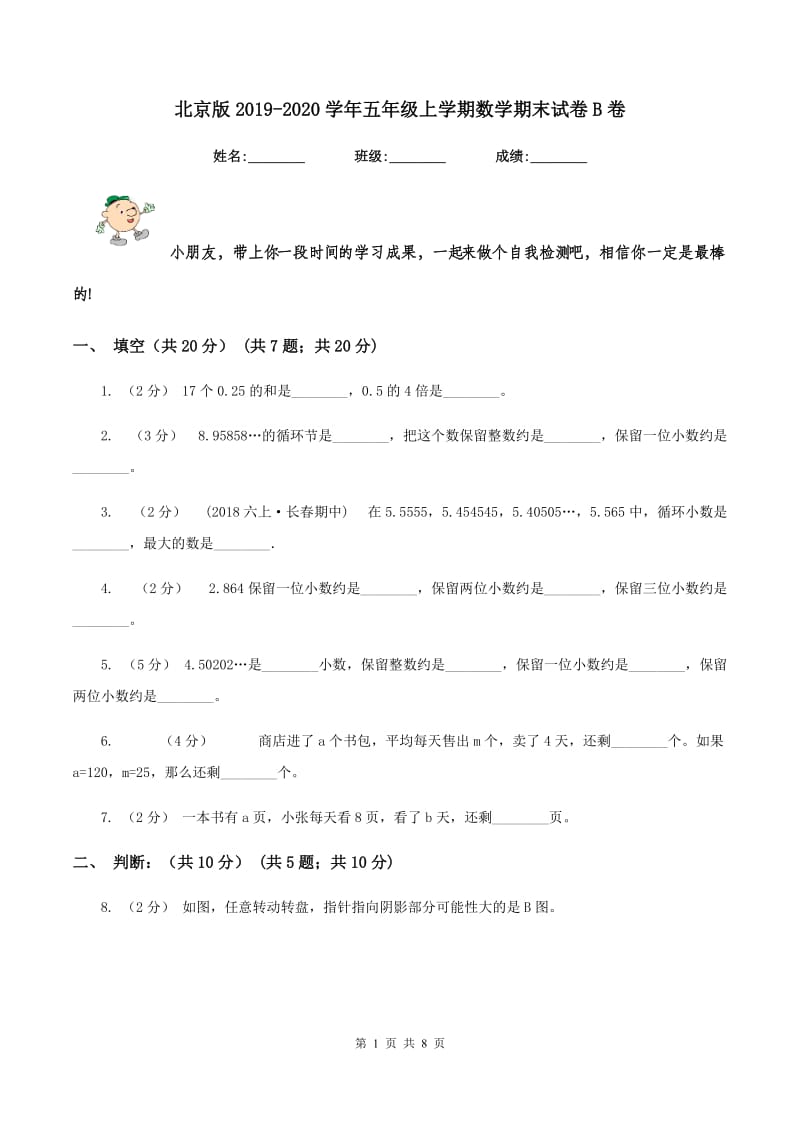 北京版2019-2020学年五年级上学期数学期末试卷 B卷_第1页