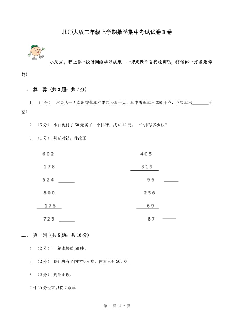 北师大版三年级上学期数学期中考试试卷B卷_第1页