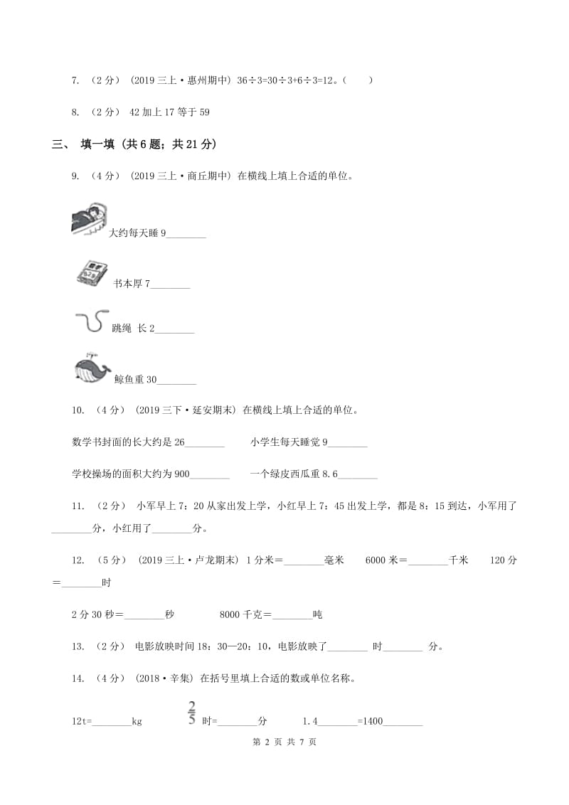 北师大版三年级上学期数学期中考试试卷B卷_第2页