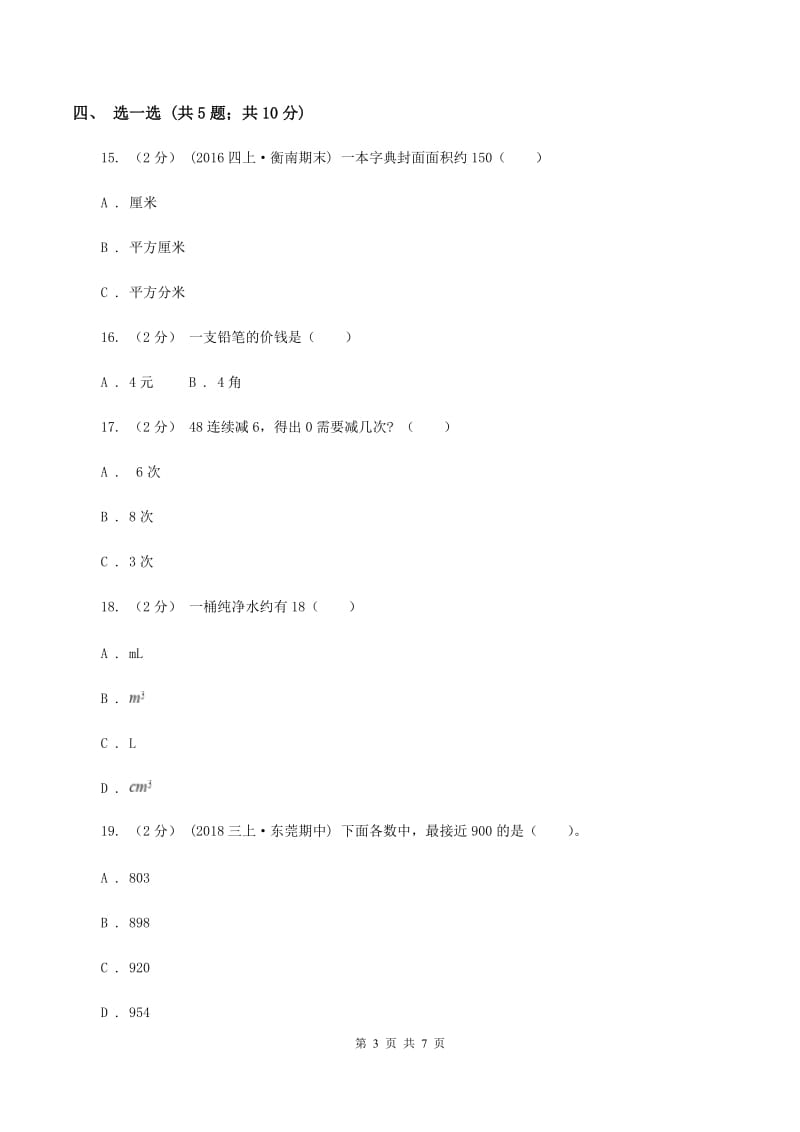 北师大版三年级上学期数学期中考试试卷B卷_第3页