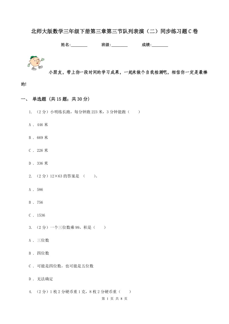 北师大版数学三年级下册第三章第三节队列表演（二）同步练习题C卷_第1页