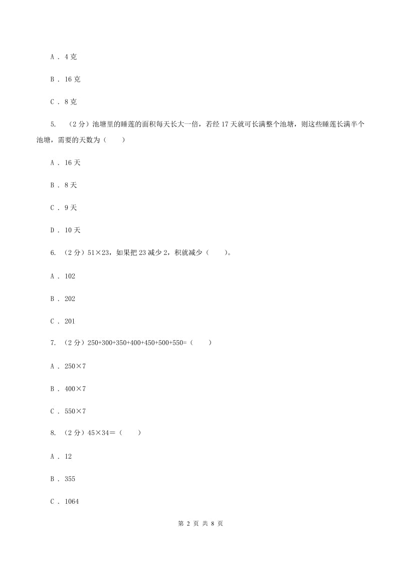 北师大版数学三年级下册第三章第三节队列表演（二）同步练习题C卷_第2页