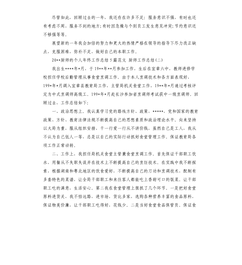 2020厨师的个人年终工作总结5篇厨师工作总结.docx_第3页