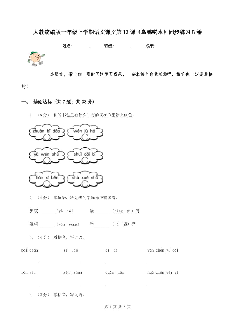 人教统编版一年级上学期语文课文第13课《乌鸦喝水》同步练习B卷_第1页