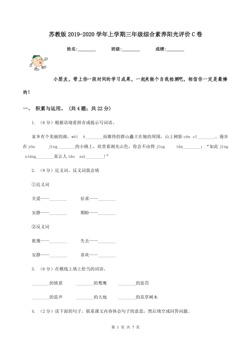 苏教版2019-2020学年上学期三年级综合素养阳光评价C卷_第1页