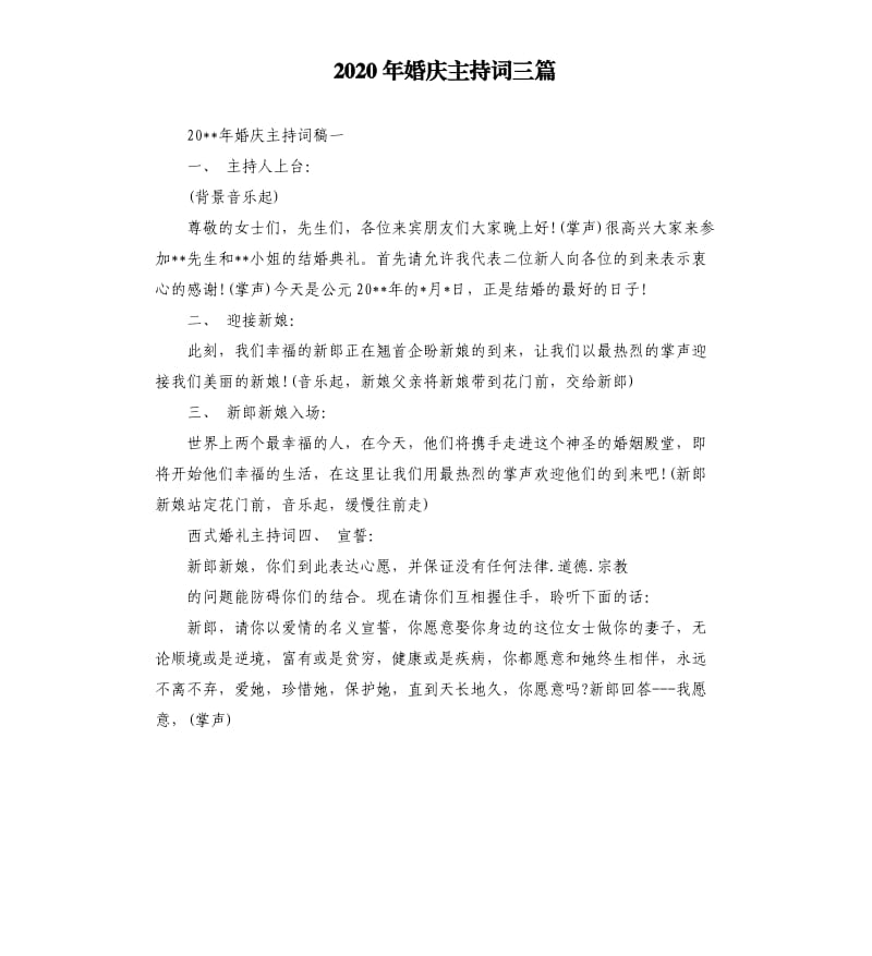 2020年婚庆主持词三篇.docx_第1页