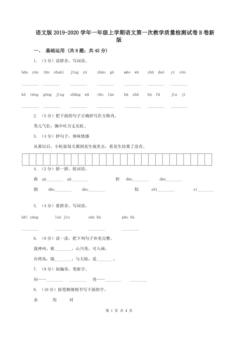 语文版2019-2020学年一年级上学期语文第一次教学质量检测试卷B卷新版_第1页