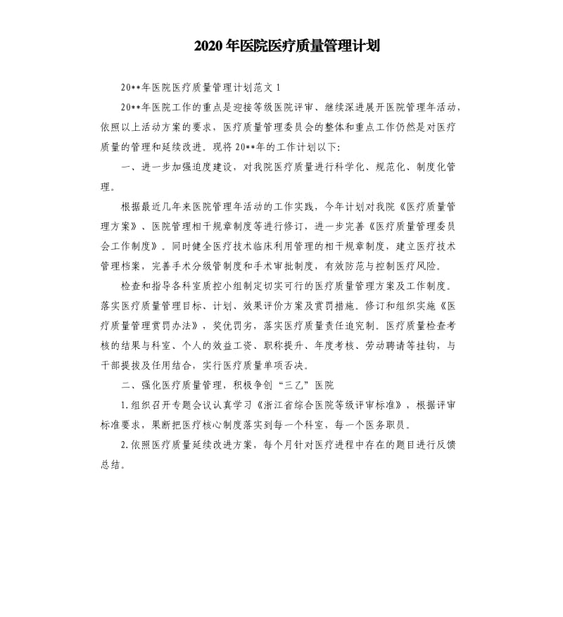 2020年医院医疗质量管理计划.docx_第1页