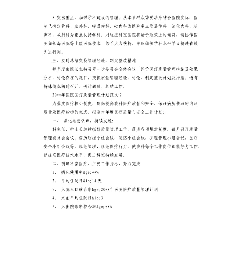 2020年医院医疗质量管理计划.docx_第3页