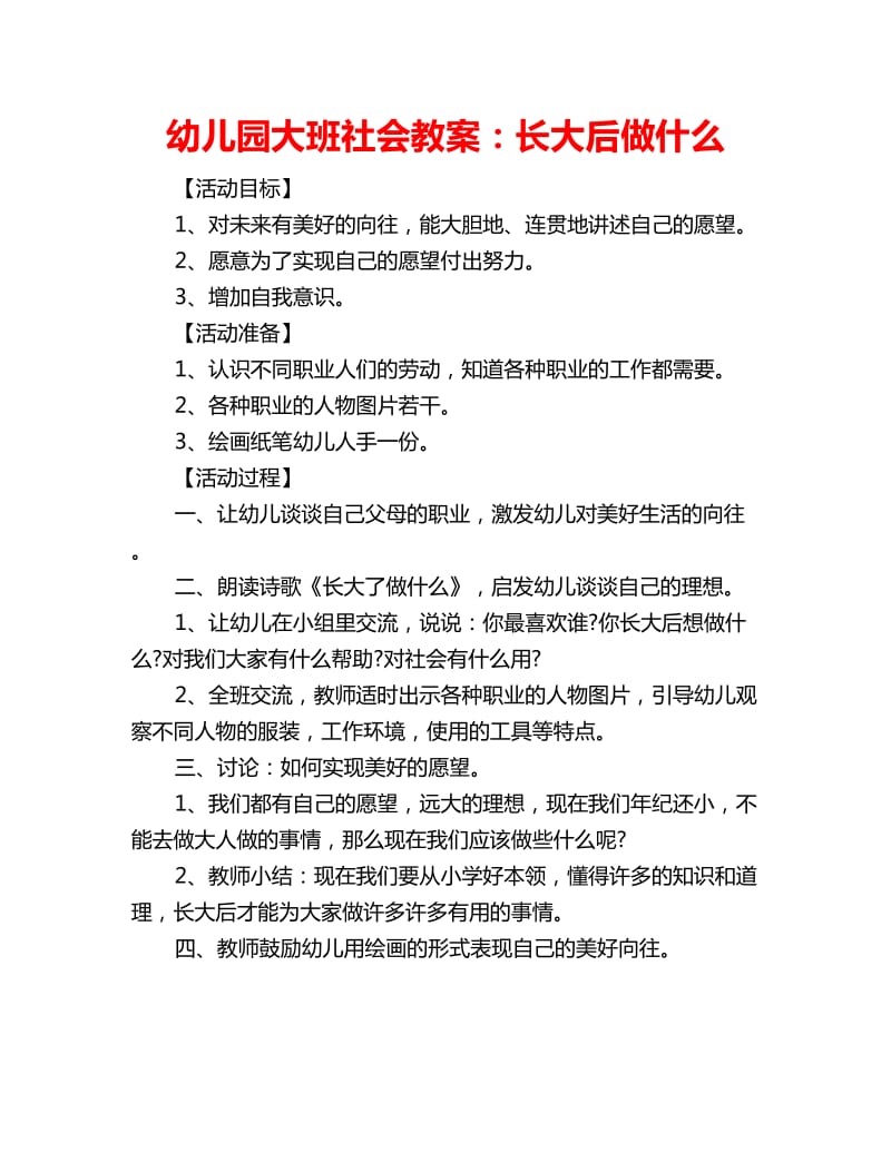 幼儿园大班社会教案：长大后做什么_第1页