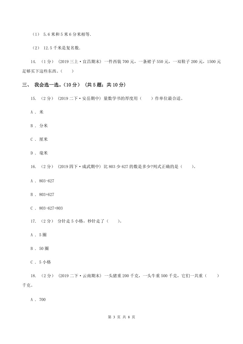 部编版2019-2020学年三年级上学期数学月考试卷（9月）B卷_第3页