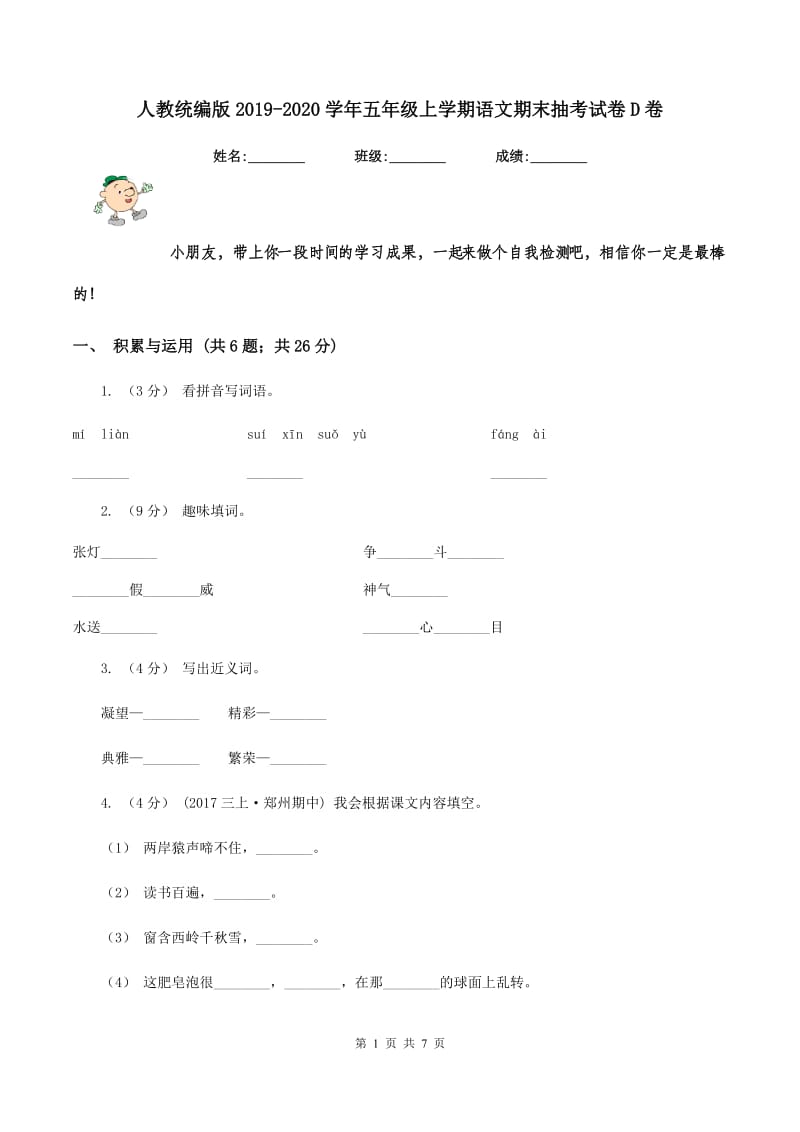 人教统编版2019-2020学年五年级上学期语文期末抽考试卷D卷_第1页