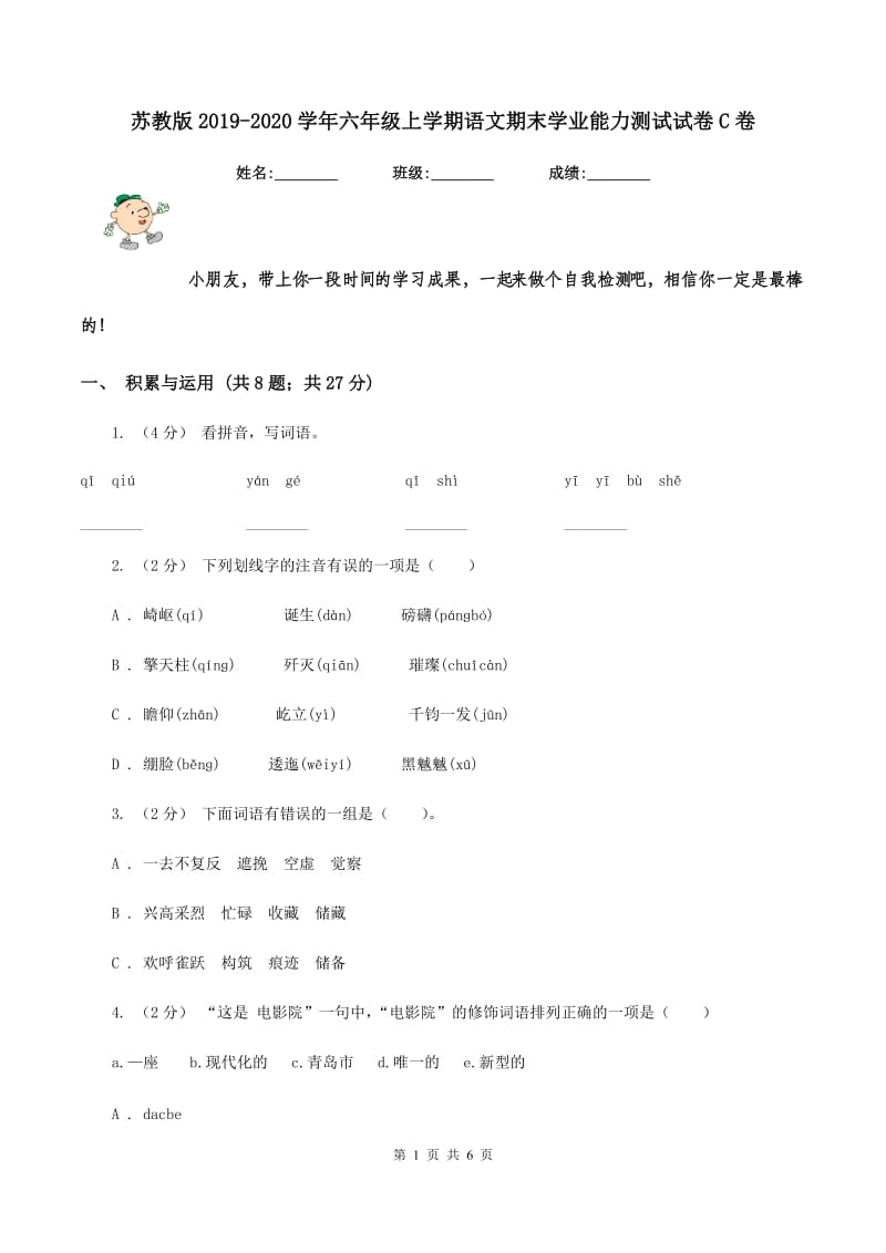 苏教版2019-2020学年六年级上学期语文期末学业能力测试试卷C卷_第1页