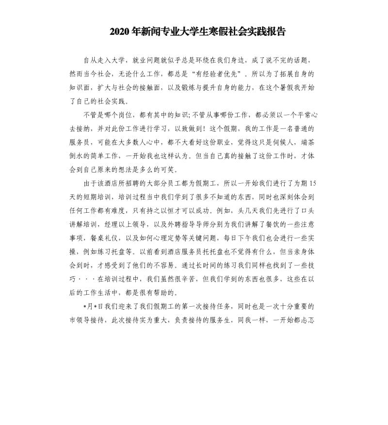 2020年新闻专业大学生寒假社会实践报告.docx_第1页