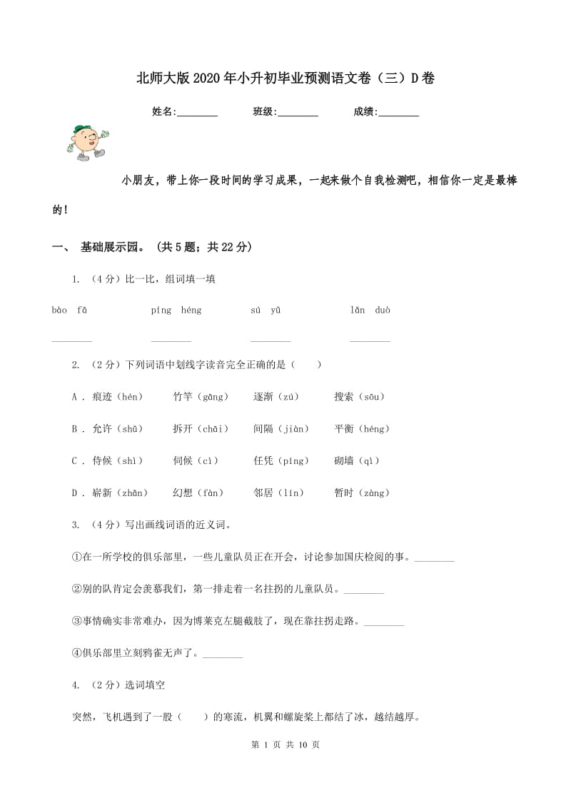 北师大版2020年小升初毕业预测语文卷（三）D卷_第1页