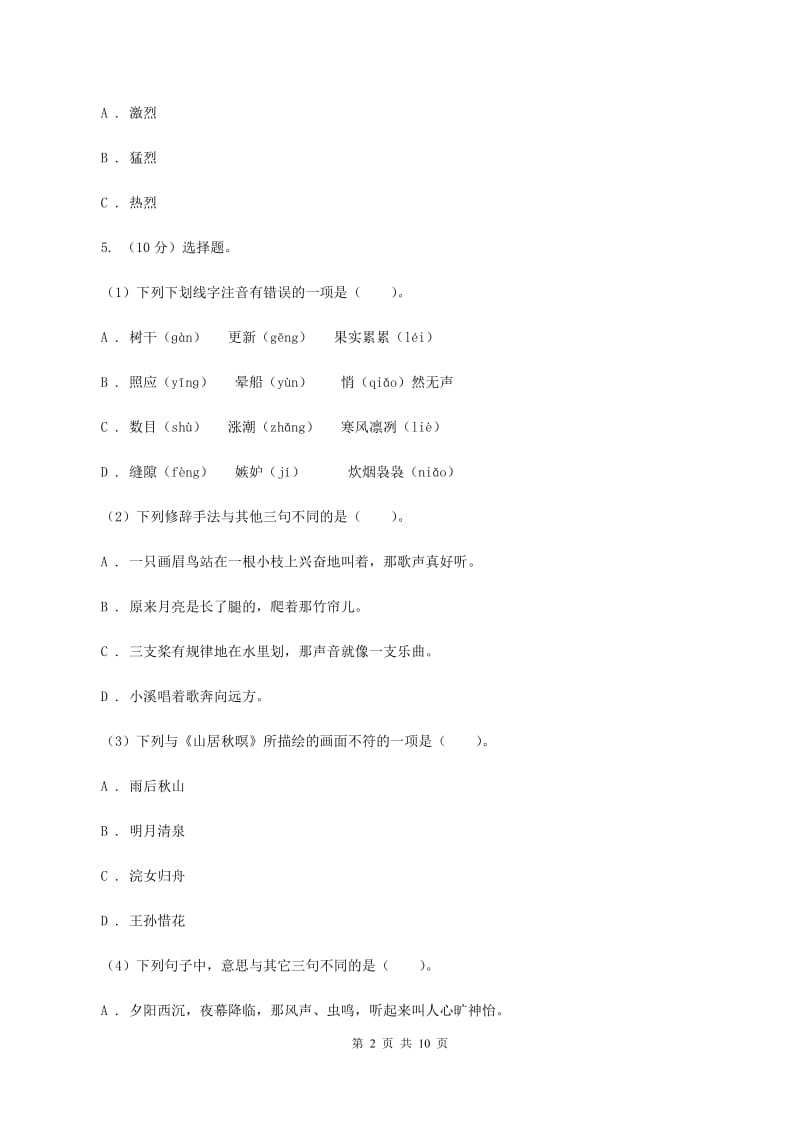 北师大版2020年小升初毕业预测语文卷（三）D卷_第2页