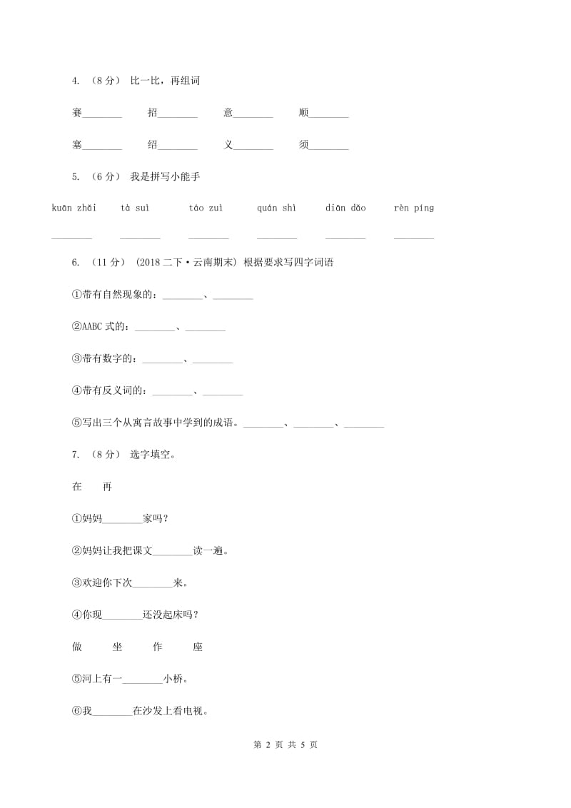 人教版2019-2020学年二年级上学期语文期末考试试卷C卷_第2页