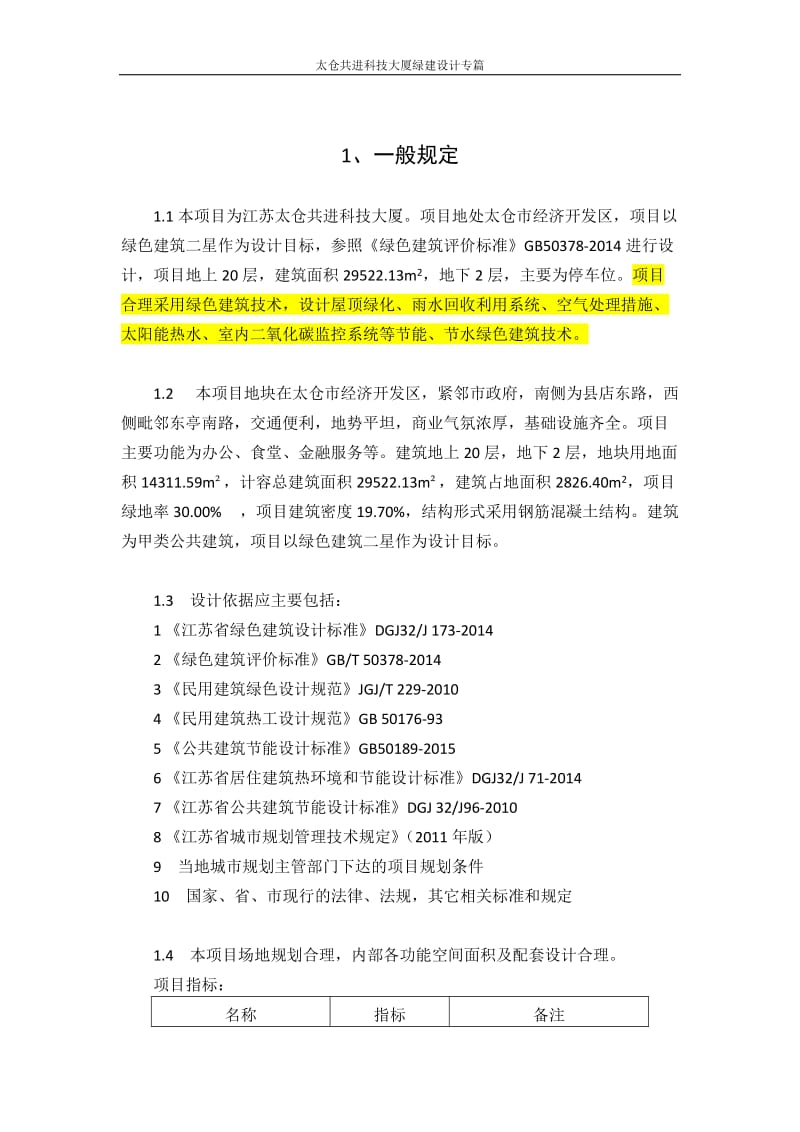 方案阶段绿建设计说明_第2页