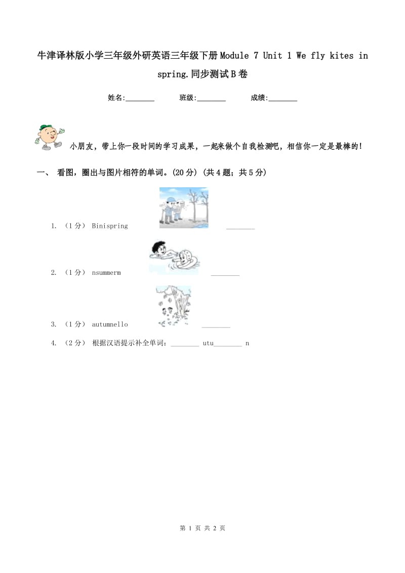 牛津译林版小学三年级外研英语三年级下册Module 7 Unit 1 We fly kites in spring.同步测试B卷_第1页