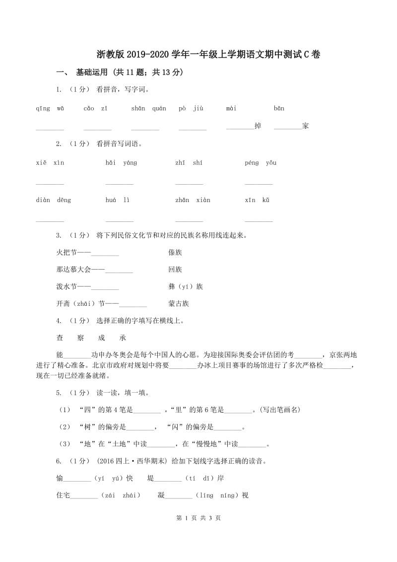 浙教版2019-2020学年一年级上学期语文期中测试C卷_第1页