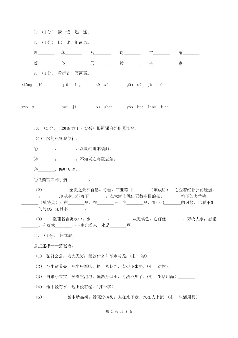 浙教版2019-2020学年一年级上学期语文期中测试C卷_第2页