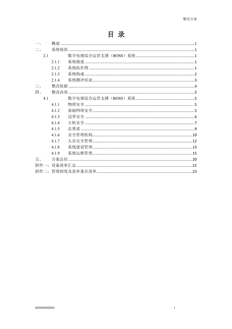 广电BOSS系统-等级保护测评整改方案_第2页