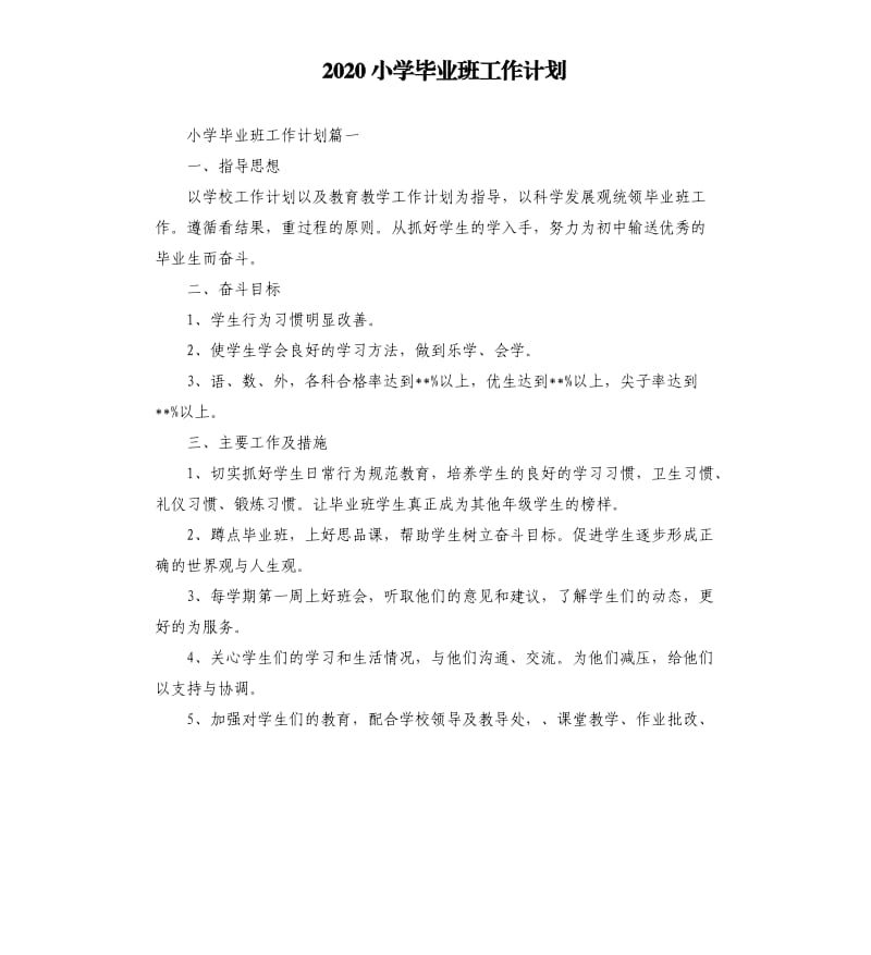 2020小学毕业班工作计划.docx_第1页