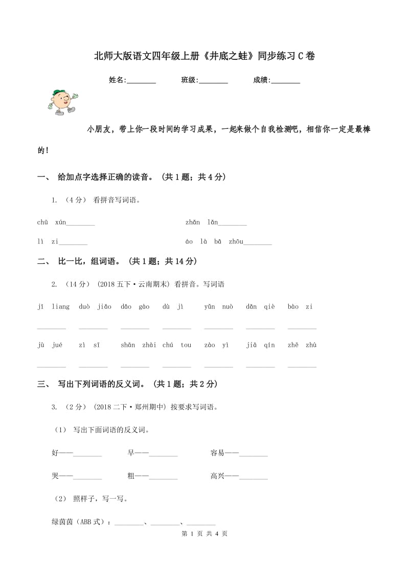 北师大版语文四年级上册《井底之蛙》同步练习C卷_第1页