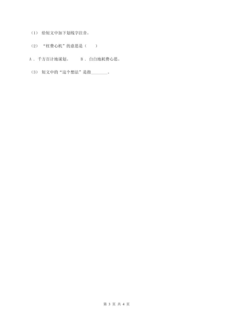 北师大版语文四年级上册《井底之蛙》同步练习C卷_第3页