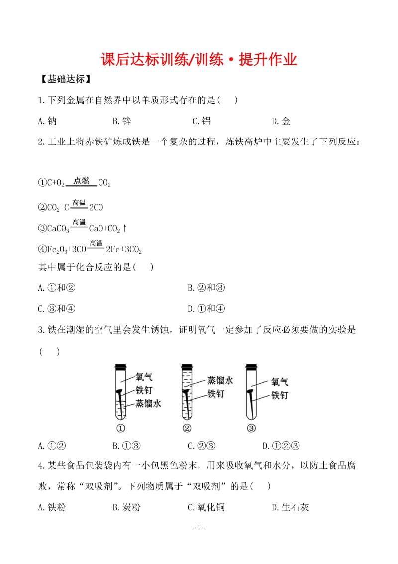 新人教版初中化学课后达标训练 8.3金属资源的利用和保护（人教版九年级下）_第1页