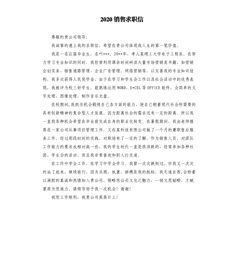 2020销售求职信.docx_第1页