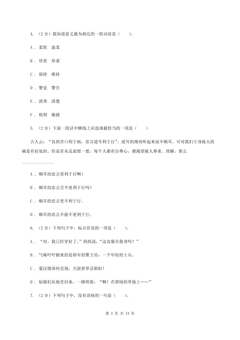 浙教版六年级上学期期末考试语文试卷B卷_第2页