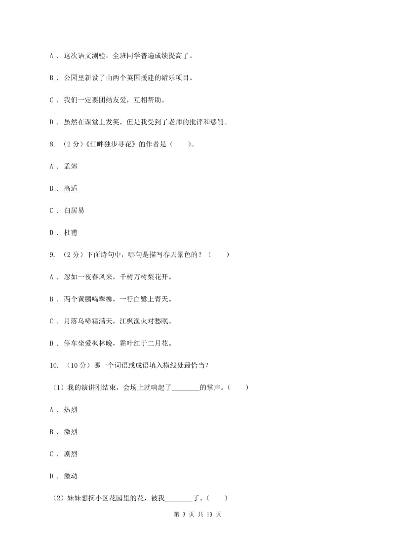 浙教版六年级上学期期末考试语文试卷B卷_第3页