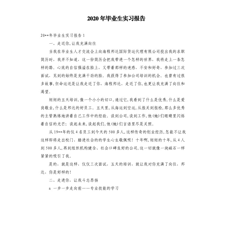 2020年毕业生实习报告.docx_第1页