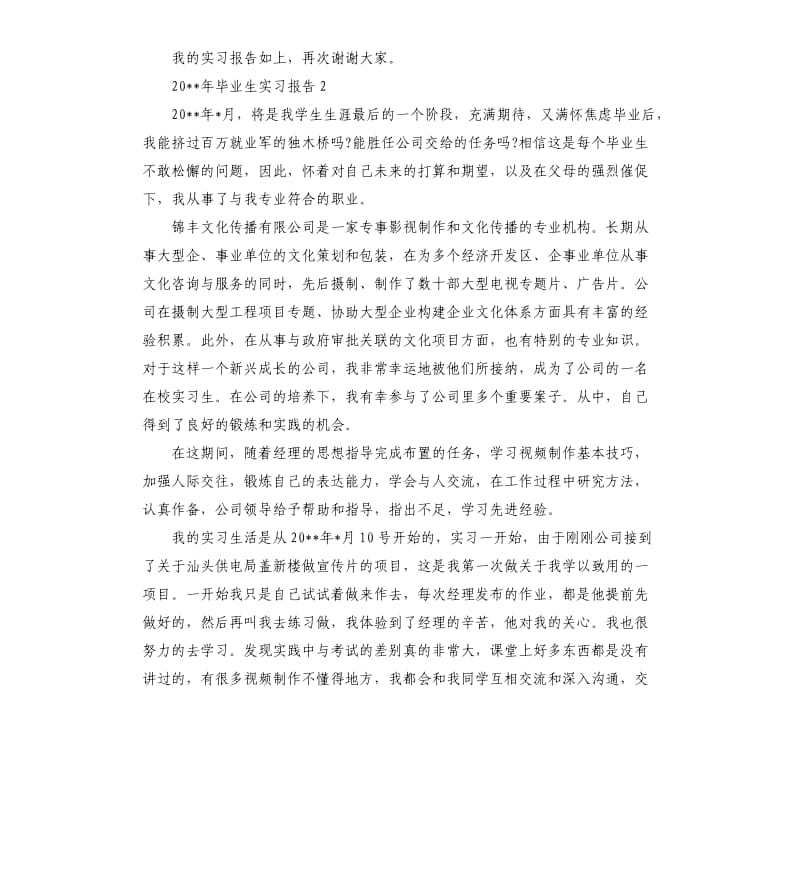 2020年毕业生实习报告.docx_第3页