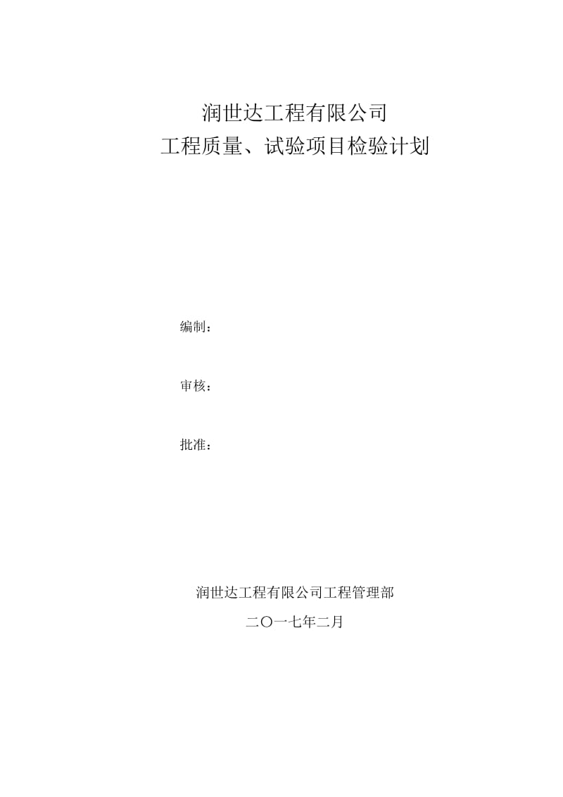 工程质量、试验项目检验计划_第1页