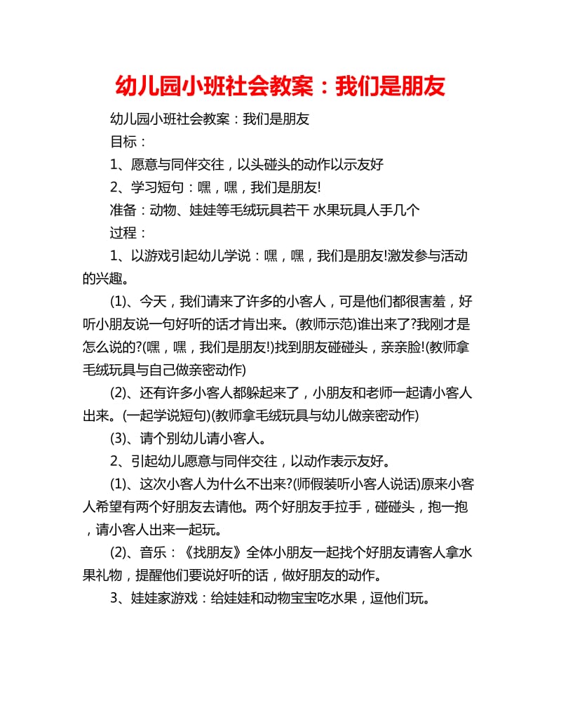 幼儿园小班社会教案：我们是朋友_第1页