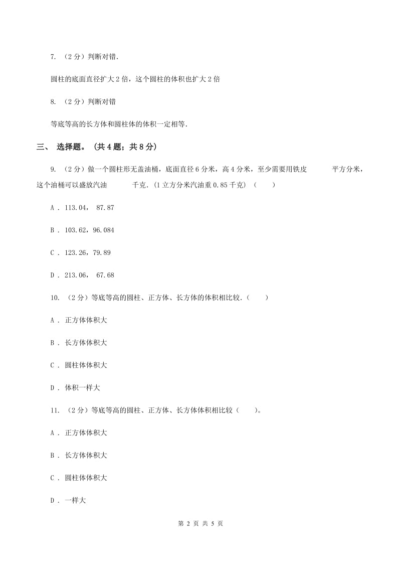 冀教版数学六年级下学期 第四单元第三课时圆柱的体积 同步训练B卷_第2页