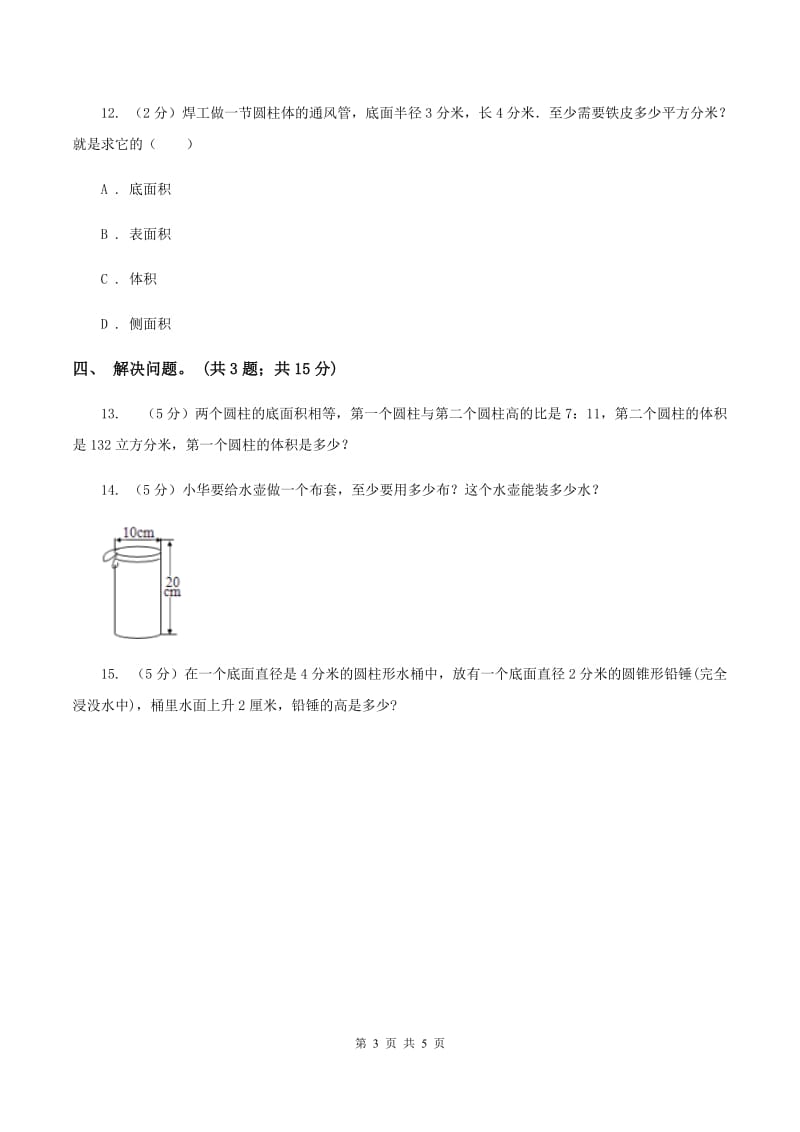 冀教版数学六年级下学期 第四单元第三课时圆柱的体积 同步训练B卷_第3页