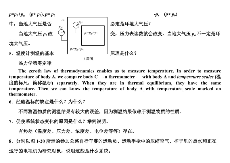 工程热力学课后思考题答案--第四版-沈维道-童钧耕主编-高等教育出版社_第2页